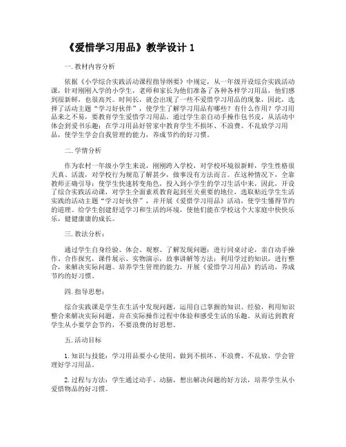 《爱惜学习用品》教学设计2篇