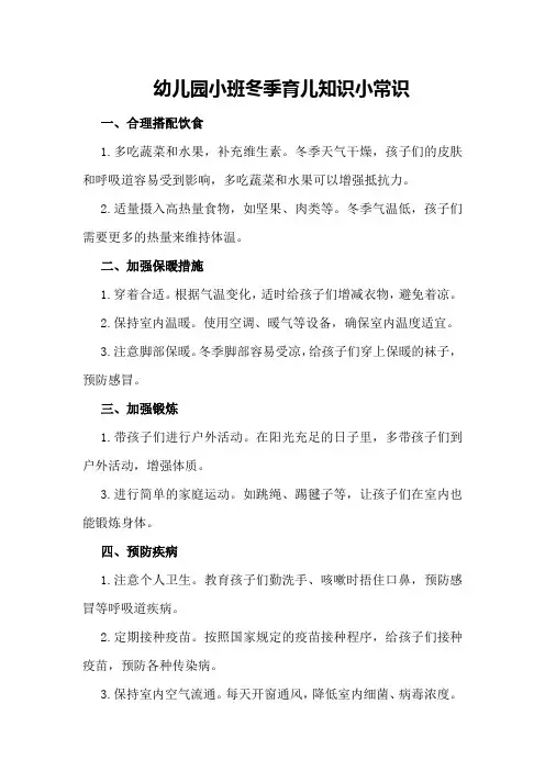 幼儿园小班冬季育儿知识幼儿园小班育儿知识小常识