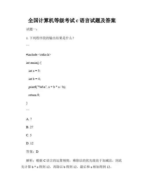 全国计算机等级考试c语言试题及答案