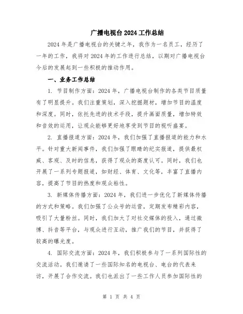 广播电视台2024工作总结