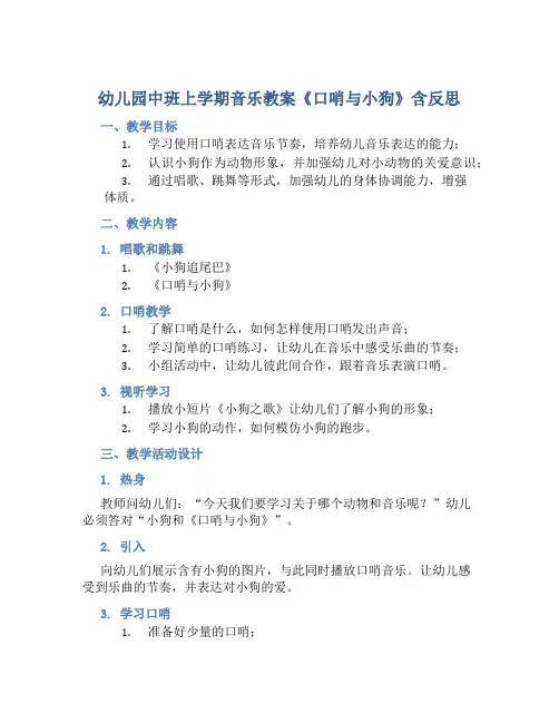 幼儿园中班上学期音乐教案《口哨与小狗》含反思