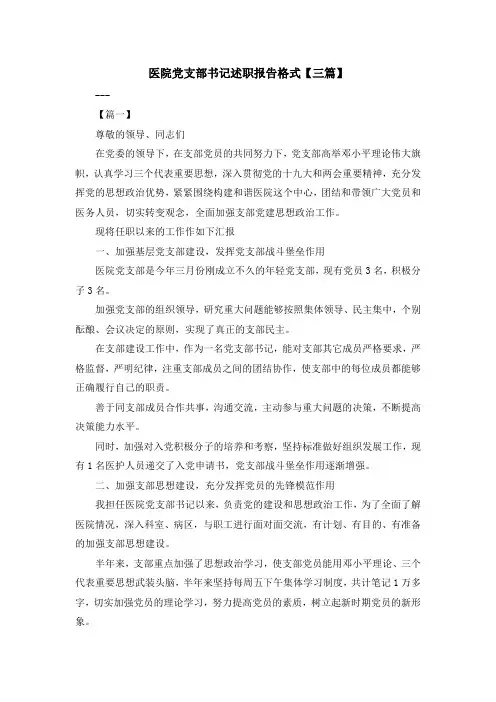 最新-医院党支部书记述职报告格式【三篇】 精品