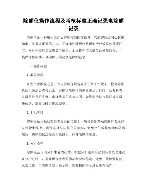 除颤仪操作流程及考核标准正确记录电除颤记录