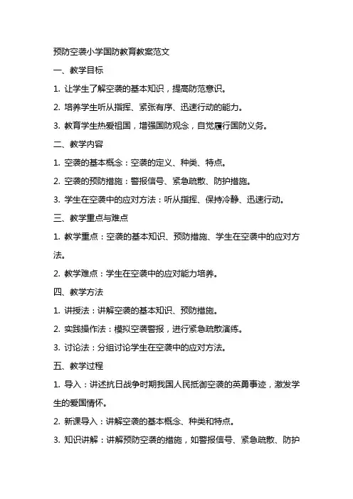 预防空袭小学国防教育教案范文