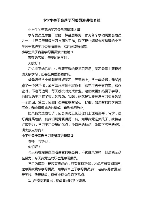 小学生关于竞选学习委员演讲稿8篇