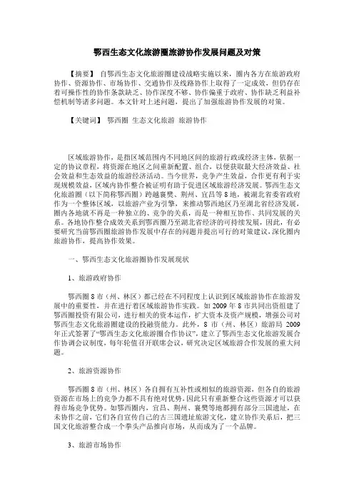 鄂西生态文化旅游圈旅游协作发展问题及对策