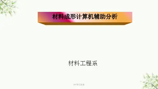材料成型计算机模拟分析(各种仿真软件介绍)课件