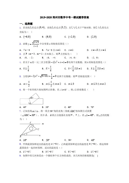 2019-2020郑州市数学中考一模试题带答案