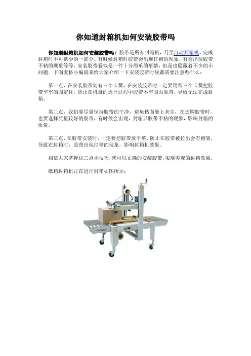 你知道封箱机如何安装胶带吗