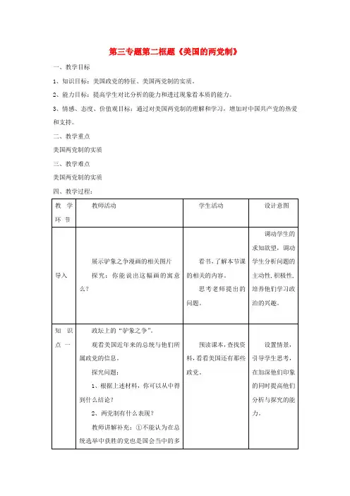 高中政治第三专题联邦制两党制三权分立：以美国为例第二框题美国的两党制教案新人教版选修3