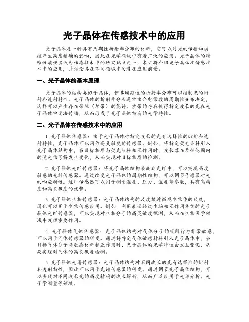 光子晶体在传感技术中的应用