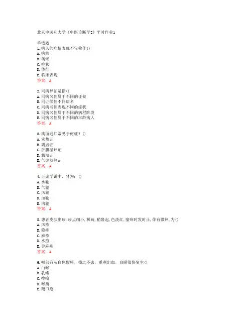 20春北京中医药大学《中医诊断学Z》平时作业1答案42724
