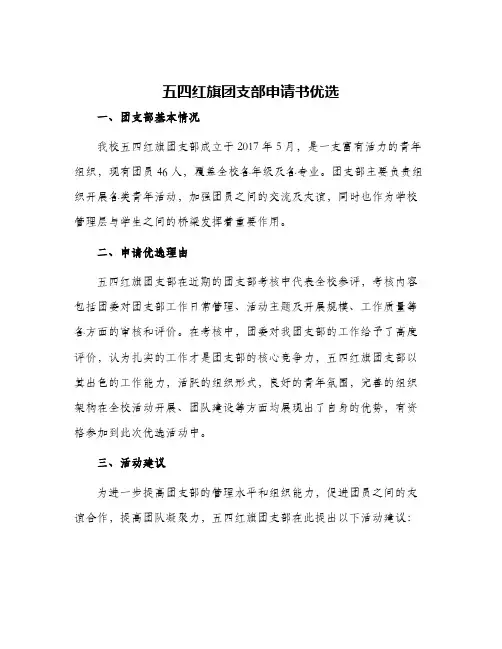 五四红旗团支部申请书优选