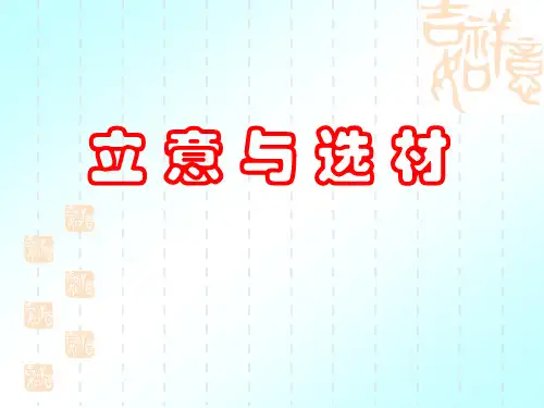 作文立意与选材