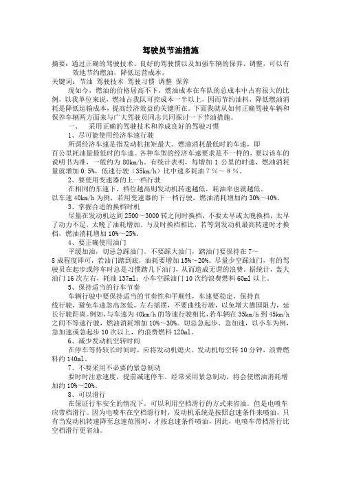 驾驶员节油措施