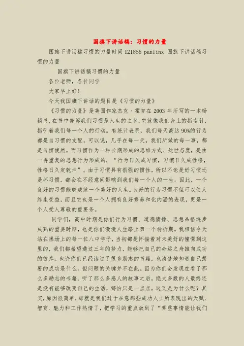 国旗下讲话稿：习惯的力量