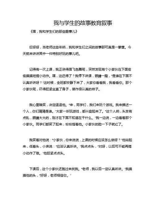 我与学生的故事教育叙事