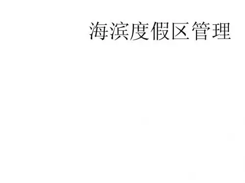 4滨海度假区管理