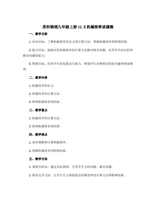苏科物理九年级上册11.5机械效率说课稿