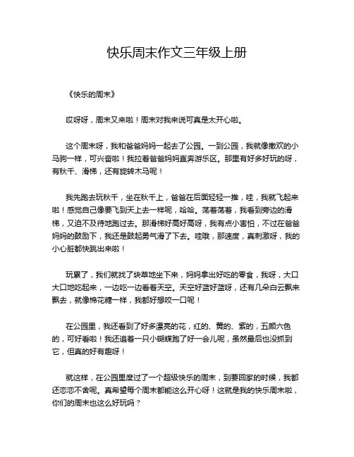 快乐周末作文三年级上册