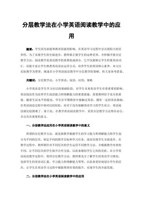 分层教学法在小学英语阅读教学中的应用