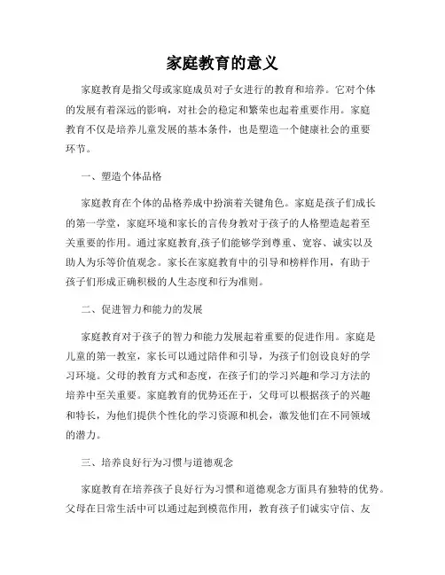 家庭教育的意义