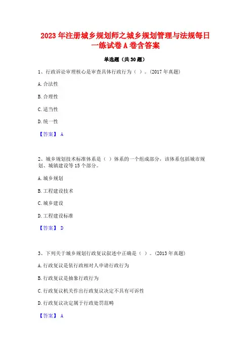 2023年注册城乡规划师之城乡规划管理与法规每日一练试卷A卷含答案