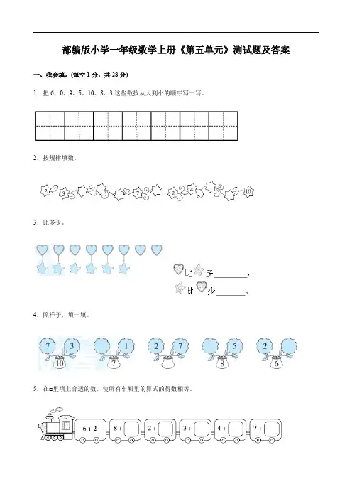 部编版小学一年级数学上册《第五单元》测试题及答案