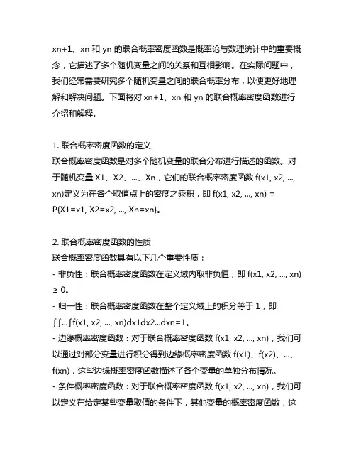 xn+1、xn 和 yn 的联合概率密度函数