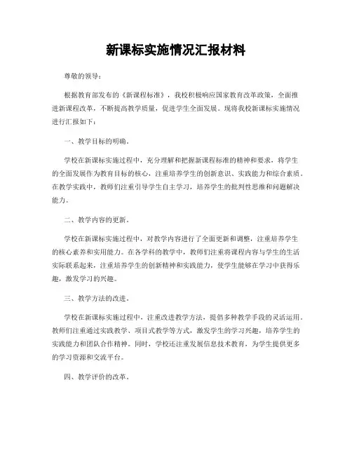 新课标实施情况汇报材料