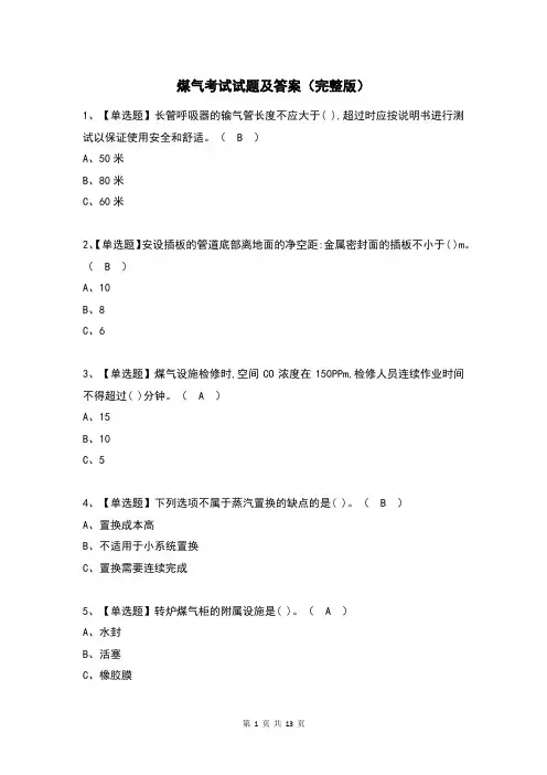 煤气考试试题及答案(完整版)