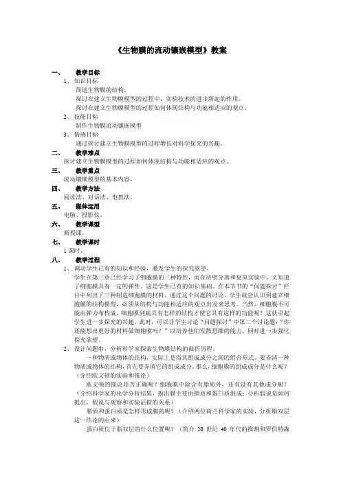 生物高中必修1第四章第二节第一课时教学设计1