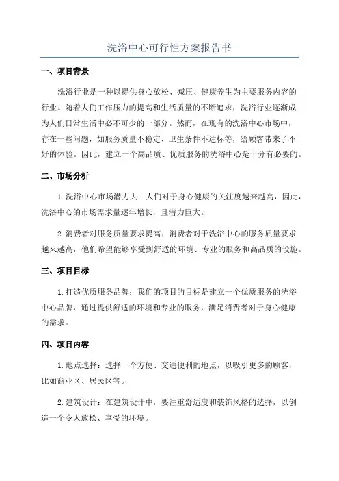 洗浴中心可行性方案报告书
