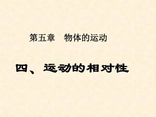 八年级物理上册 5.4 运动的相对性课件 (新版)苏科版
