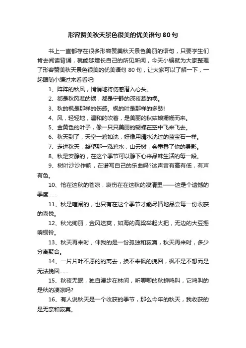形容赞美秋天景色很美的优美语句80句