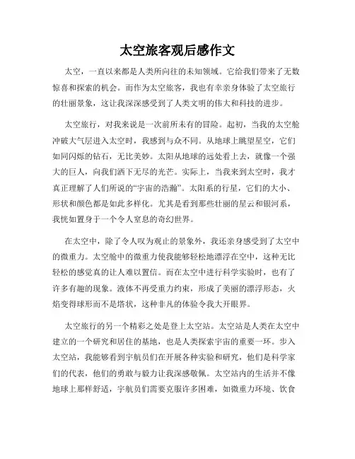 太空旅客观后感作文