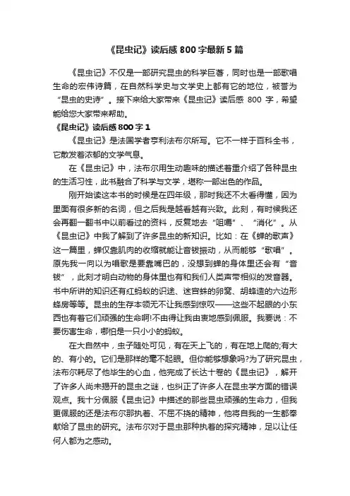 《昆虫记》读后感800字最新5篇