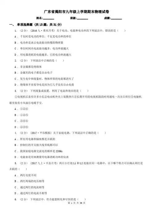 广东省揭阳市九年级上学期期末物理试卷