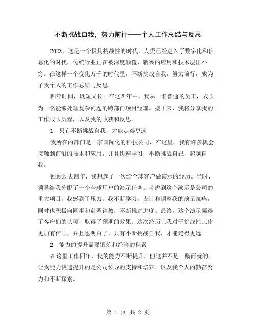 不断挑战自我,努力前行──个人工作总结与反思