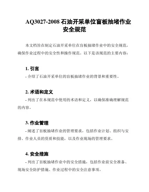 AQ3027-2008石油开采单位盲板抽堵作业安全规范