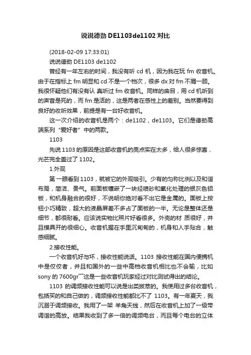 说说德劲DE1103de1102对比