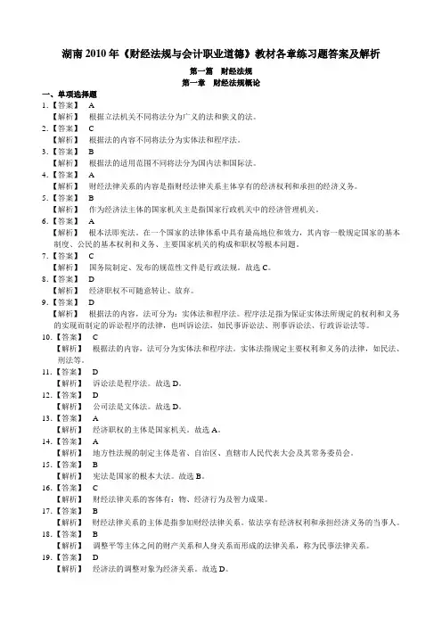 湖南《财经法规与会计职业道德》教材各章练习题答案及解析