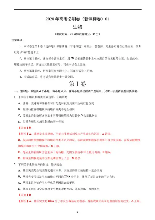 2020年高考生物必刷试卷01(解析版)