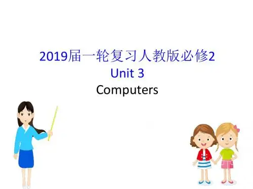 2019届一轮复习人教版必修2 Unit 3Computers课件