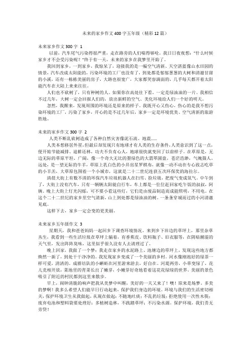 未来的家乡作文400字五年级(精彩12篇)