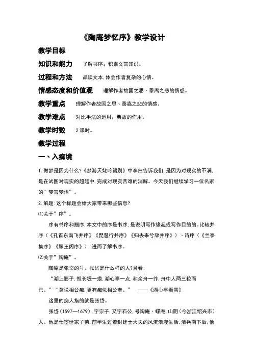 人教版高中语文选修《中国古代诗歌散文欣赏》第五单元《陶庵梦忆序》教学设计