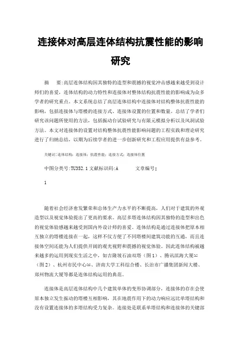 连接体对高层连体结构抗震性能的影响研究