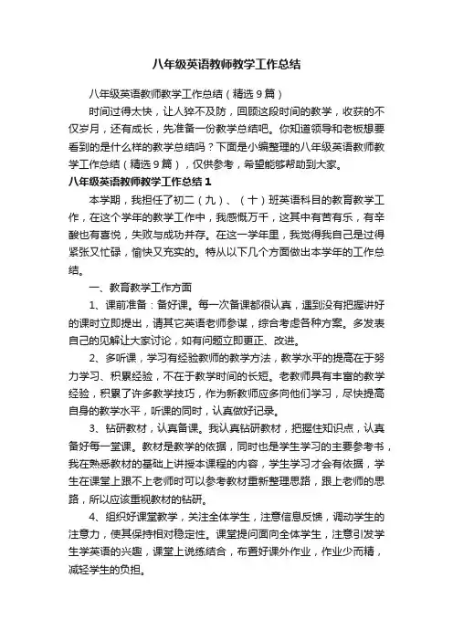 八年级英语教师教学工作总结（精选9篇）