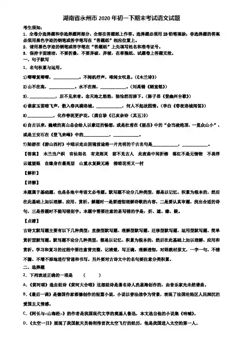 湖南省永州市2020年初一下期末考试语文试题含解析