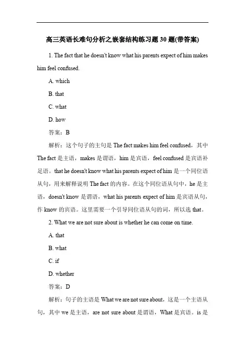 高三英语长难句分析之嵌套结构练习题30题(带答案)